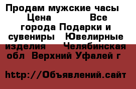 Продам мужские часы  › Цена ­ 2 990 - Все города Подарки и сувениры » Ювелирные изделия   . Челябинская обл.,Верхний Уфалей г.